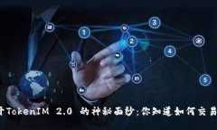 揭开TokenIM 2.0 的神秘面纱：你知道如何交易吗？
