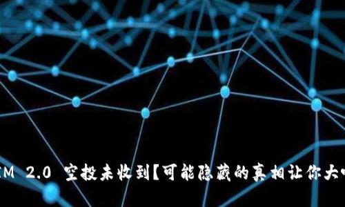 TokenIM 2.0 空投未收到？可能隐藏的真相让你大吃一惊！