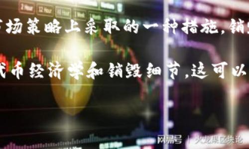 关于“Tokenim销毁地址”的具体信息可能会因其背景和上下文而有所不同。一般来说，代币销毁是加密货币项目在其态度及其市场策略上采取的一种措施。销毁地址指的是那些无法访问的地址，用户将代币发送到这些地址，以减少流通中的代币数量，从而提高剩余代币的稀缺性和价值。

如果您想了解 Tokenim 的销毁地址，建议访问其官方网站或官方社交媒体渠道查找相关信息，或者在其白皮书中查阅详细的代币经济学和销毁细节。这可以确保您获取准确和权威的信息。

如果您有具体的问题或需要了解的数据，欢迎提供更多的背景信息，我将很乐意帮助您！