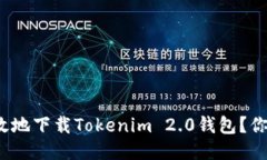 如何安全高效地下载Tokenim 2.0钱包？你准备好了吗