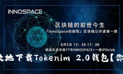 如何安全高效地下载Tokenim 2.0钱包？你准备好了吗？