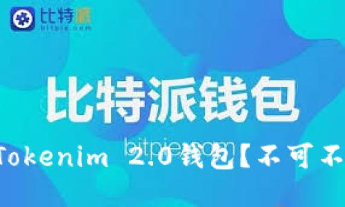 如何保护你的Tokenim 2.0钱包？不可不知的安全秘籍!