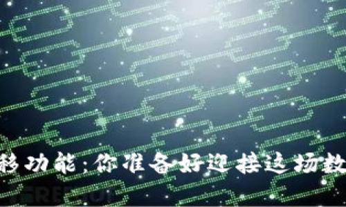  tokenim2.0一键迁移功能：你准备好迎接这场数字资产的革命了吗？ 