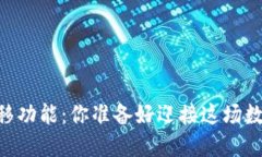  tokenim2.0一键迁移功能：你准备好迎接这场数字资