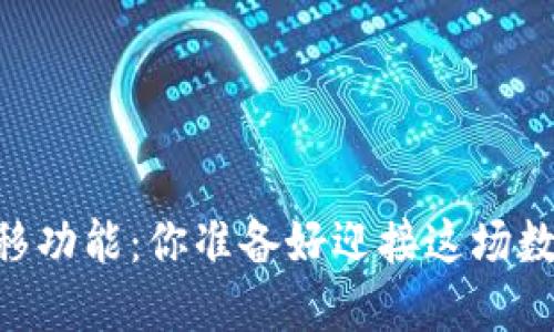  tokenim2.0一键迁移功能：你准备好迎接这场数字资产的革命了吗？ 