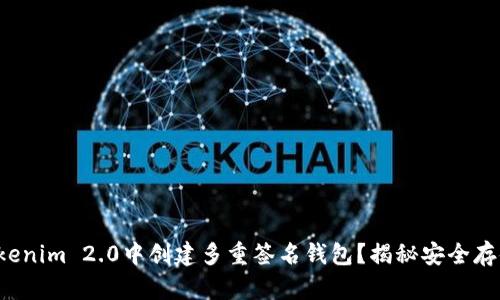 如何在Tokenim 2.0中创建多重签名钱包？揭秘安全存储的秘密！
