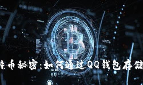 揭开比特币秘密：如何通过QQ钱包存储比特币？