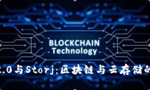Tokenim 2.0与Storj：区块链与云存储的完美结合？