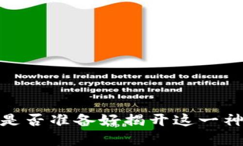 解码比特币钱包：你是否准备好揭开这一神秘数字财富的面纱？