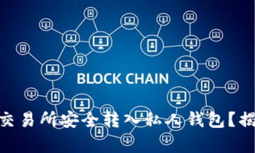 如何将USDT从火币交易所安全转入私人钱包？揭开安全转账的真相！