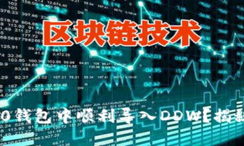 如何在Tokenim 2.0钱包中顺利导入DDW？揭秘背后的步骤与技巧
