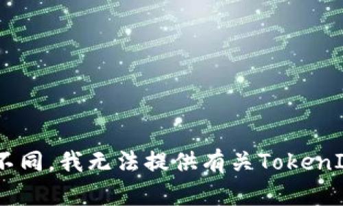 截至我训练数据的截止日期（2023年10月），具体的用户量信息可能会有所变化，并且不同来源的数据可能会有所不同。我无法提供有关TokenIm最新用户量的确切数字。建议访问TokenIm的官方网站或者查看相关的社交媒体和新闻报道，以获取最新的信息。