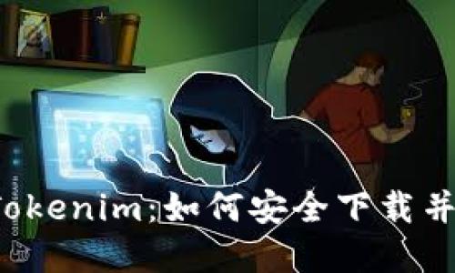 发现去中心化钱包Tokenim：如何安全下载并保护你的数字资产？