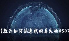毫无头绪？教你如何快速找回丢失的USDT钱包资产