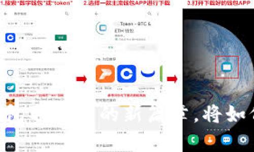 Tokenim 2.0：打包取消后的新篇章，将如何重塑投资格局？