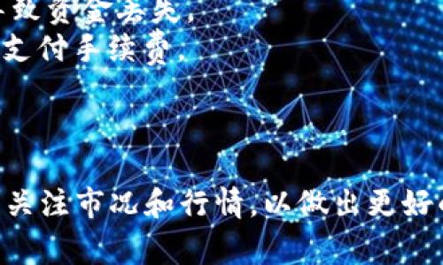 将 Tokenim 2.0 钱包中的币转移到火币 Pro 交易所的步骤如下。以下是详细的步骤和注意事项。

### 步骤 1: 准备工作
在进行任何转账之前，确保您已经完成以下准备工作：

1. **确保您有 Tokenim 2.0 钱包的访问权限**：您需要能够访问您的钱包，并确认里面有足够的币进行转移。
2. **火币 Pro 账户**：确保您有一个有效的火币 Pro 账户，并且已经完成了必要的身份验证（KYC）。
3. **获取火币 Pro 的充值地址**：您需要获得火币 Pro 上对应币种的充值地址。

### 步骤 2: 登录火币 Pro
1. 打开火币 Pro 的官方网站或者手机下载火币 Pro 的移动应用。
2. 输入您的账户信息，登录您的账户。

### 步骤 3: 获取充值地址
1. 登录后，点击“资产”选项，选择“充值”。
2. 选择您要转移的币种，并点击“生成地址”或“获取充值地址”。
3. 复制这个地址，确保没有错误。

### 步骤 4: 登录 Tokenim 2.0 钱包
1. 打开 Tokenim 2.0 钱包应用，进入您的钱包界面。
2. 确保您在钱包中能够看到要转移的币种。

### 步骤 5: 发起转账
1. 在 Tokenim 2.0 钱包中，选择要转移的币种。
2. 点击“发送”或“转账”选项。
3. 粘贴您在火币 Pro 上获取的充值地址。
4. 输入您希望转账的金额。确认无误后，点击“发送”或“确认”。
5. 检查转账详情，确认无误后，完成确认。

### 步骤 6: 等待确认
1. 转账完成后，您需要耐心等待网络确认。不同币种的确认时间可能不同。
2. 可以在火币 Pro 的“资产”页面查看充值状态。

### 注意事项
- **双重检查地址**：务必仔细检查您输入的火币 Pro 充值地址是否正确，任何错误都可能导致资金丢失。
- **手续费**：在转账时，确认您了解相关的交易手续费。在转账之前确保钱包中有足够的币以支付手续费。
- **网络拥堵**：在网络拥堵时，转账处理时间可能延长，建议在低峰期进行转账。

### 结尾
一旦您的币成功转入火币 Pro，您就可以在交易所中进行各种交易活动了。确保在进行交易时，关注市况和行情，以做出更好的交易决策。希望以上步骤能够帮助您顺利地完成币的转移。如有任何其他问题，欢迎随时询问。