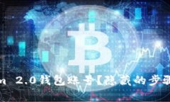 如何注销Tokenim 2.0钱包账号？隐藏的步骤与注意事