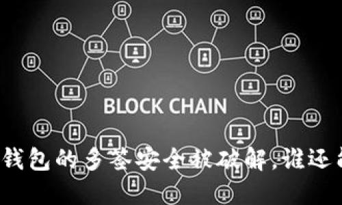 当Tokenim 2.0钱包的多签安全被破解，谁还能保护你的资产？