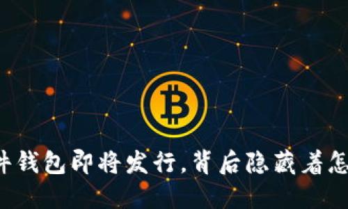 以太坊硬件钱包即将发行，背后隐藏着怎样的秘密？