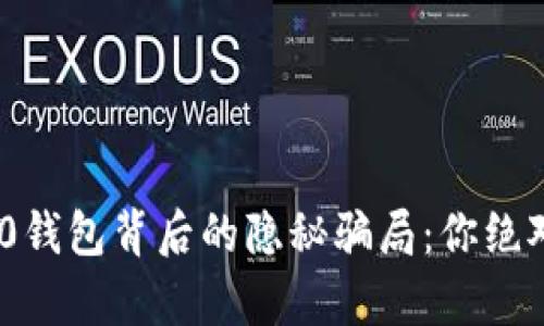 揭示Tokenim2.0钱包背后的隐秘骗局：你绝对想不到的真相！