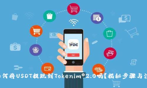 你知道如何将USDT提现到Tokenim 2.0吗？揭秘步骤与注意事项！