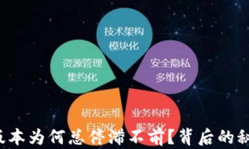 
狗狗币钱包版本为何总停滞不前？背后的秘密你知道吗？