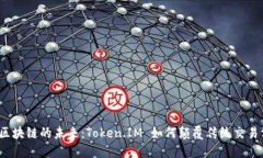 探索区块链的未来：Token.IM 如何颠覆传统交易方