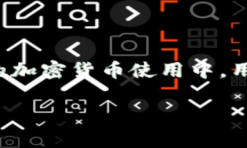 关于Im钱包（或类似加密货币钱包）的交易记录删除问题，通常情况下，加密货币钱包的交易记录是无法删除的。这是因为大多数加密货币的特性之一就是它们的去中心化和不可篡改性。以下是一些相关的信息和解释：

### 交易记录的不可删除性

区块链的特性
加密货币交易通常是记录在区块链上的，而区块链的设计旨在保证交易记录的透明性和不可篡改性。每一笔交易都会被加密，并通过网络中的多个节点进行验证，一旦确认，就无法被更改或删除。这意味着，即使在钱包应用中，你可能无法看到那笔交易的详细信息，区块链上仍然会有这条记录。

隐私与安全性
虽然交易记录无法删除，但用户可以通过其他方式增强隐私。例如，使用不同的钱包地址进行不同的交易，可以避免交易记录被轻易关联。选择隐私币（如门罗币、达世币等）也可以提高交易的隐私性。

### 管理交易记录的建议

查看和分析交易记录
虽然不能删除交易记录，但用户可以利用一些钱包软件的功能来整理和分析自己的交易记录。这些功能通常允许用户导出交易历史，或者生成报表，以便于用户进行财务管理。

定期审查与整理
妥善管理钱包中的交易记录是非常重要的。用户可以定期审查自己的交易，记录下重要的财务信息，并确保钱包的安全性。这种方法可以帮助用户更好地理解自己的投资状况，做出更明智的决策。

### 结论

最终思考
虽然Im钱包等加密货币钱包无法直接删除交易记录，但用户可以通过增强隐私保护和管理策略来更好地控制自己的交易信息。在未来的加密货币使用中，用户应该始终重视财务安全与隐私保护。

如果你需要更多更详细的内容，或希望深入探讨某个具体方面，请告诉我！