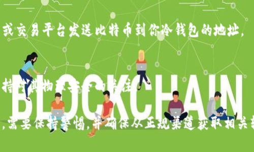 下载官方比特币冷钱包的步骤相对简单，但需要注意安全性。下面是详细的步骤：

### 1. 了解冷钱包的概念
冷钱包是指不与互联网连接的比特币存储方式，能够有效地降低被黑客攻击的风险。它常见的形式有硬件钱包、纸钱包等。

### 2. 选择冷钱包类型
目前比较流行的冷钱包有以下几种：
- **硬件钱包**：如Ledger Nano S、Trezor等。这些设备能安全存储你的私钥。
- **纸钱包**：这是一种生成和打印你的比特币地址及私钥的方式，可以在没有网络的环境下进行。

### 3. 下载和安装软件
如果你选择的是硬件钱包，一般需要下载对应的管理软件。
- **官方渠道**：请务必通过硬件钱包的官方网站下载软件。例如，Ledger和Trezor都有自己的官网和下载页面。
- **安全性检查**：下载后，可以通过数字签名等方式验证软件的完整性，确保它没有被篡改。

### 4. 设置硬件钱包
- **初始化**：按照说明书的提示设置硬件钱包。通常需要生成一个助记词，切勿与他人分享。
- **备份**：将助记词和私钥写下来并安全保管。避免将其存储在联网的设备上。

### 5. 使用纸钱包
如果你选择纸钱包，可以通过以下步骤生成：
- **选择纸钱包生成器**：如Bitaddress.org。
- **生成钱包**：在离线环境中生成私钥和公钥。
- **打印纸钱包**：将生成的地址和私钥打印出来，妥善保管。

### 6. 发送比特币到冷钱包
- **转移资金**：通过任何一款热钱包或交易平台发送比特币到你冷钱包的地址。

### 7. 定期检查和管理
确保定期检查冷钱包的状态，并时刻保持对其物理安全的关注。

总之，下载和使用比特币冷钱包的过程，需要保持警惕，并确保从正规渠道获取相关软件和信息，以保护你的数字资产安全。