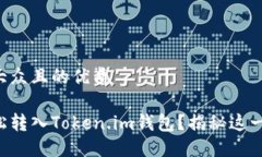 思考一个易于大众且的优质狗狗币如何轻松转入