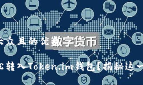 思考一个易于大众且的优质

狗狗币如何轻松转入Token.im钱包？揭秘这一过程中的秘密！