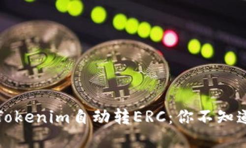 如何让Tokenim自动转ERC：你不知道的秘密