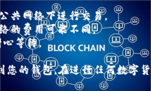 将币安的USDT转到钱包涉及几个简单的步骤。以下是详细的指导，供您参考：

### 步骤1：登录您的币安账户

1. **访问币安网站**：打开您的网页浏览器，输入币安的官方网站地址（binance.com）。
2. **点击登录**：在页面右上角，找到“登录”按钮，输入您的账户信息，包括电子邮件和密码，进行登录。

### 步骤2：选择“钱包”

1. **进入钱包界面**：登录后，将鼠标悬停在右上角的“钱包”选项上，在下拉菜单中选择“现货钱包”。
2. **查找USDT**：在现货钱包中，您可以看到自己的各类数字资产，找到“USDT”。

### 步骤3：提币

1. **点击提款（Withdraw）**：在现货钱包中，找到“USDT”后，点击其旁边的“提款”按钮。
2. **输入提币信息**：
   - **收款地址**：在此输入您的钱包地址。请确保这是您要转账的正确地址，错误的地址可能导致资产丢失。
   - **网络选择**：选择适合的网络，例如TRC20或ERC20。确保您的钱包支持这种网络。
   - **转账数量**：输入您希望提取的USDT数量。

### 步骤4：确认信息

1. **检查信息**：仔细检查您输入的所有信息，包括收款地址和转账数量。
2. **点击提交**：如果信息正确，点击“提交”或“确认”按钮。

### 步骤5：安全认证

1. **进行身份验证**：根据设置的安全措施（如短信验证码、谷歌验证等），完成身份验证的步骤。
2. **确认提币**：完成身份验证后，币安将处理您的提款请求。

### 步骤6：查看转账状态

1. **查看提现记录**：在“资金记录”中，您可以查看提现的状态。
2. **确认到账**：等待一段时间后，去您的钱包检查USDT是否到账。

### 注意事项

- 资金安全：确保在安全的网络环境中操作，避免在公共网络下进行交易。
- 手续费：注意提币时可能会涉及的手续费，每种网络的费用可能不同。
- 网络延迟：转账需要时间，尤其是在网络拥堵时，耐心等待。

通过上述步骤，您就可以成功将币安上的USDT转移到您的钱包。在进行任何数字货币操作之前，务必保持警惕，并仔细检查每一项信息。