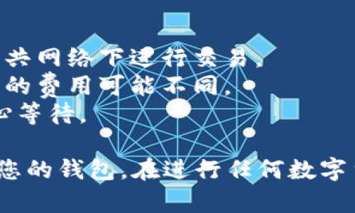 将币安的USDT转到钱包涉及几个简单的步骤。以下是详细的指导，供您参考：

### 步骤1：登录您的币安账户

1. **访问币安网站**：打开您的网页浏览器，输入币安的官方网站地址（binance.com）。
2. **点击登录**：在页面右上角，找到“登录”按钮，输入您的账户信息，包括电子邮件和密码，进行登录。

### 步骤2：选择“钱包”

1. **进入钱包界面**：登录后，将鼠标悬停在右上角的“钱包”选项上，在下拉菜单中选择“现货钱包”。
2. **查找USDT**：在现货钱包中，您可以看到自己的各类数字资产，找到“USDT”。

### 步骤3：提币

1. **点击提款（Withdraw）**：在现货钱包中，找到“USDT”后，点击其旁边的“提款”按钮。
2. **输入提币信息**：
   - **收款地址**：在此输入您的钱包地址。请确保这是您要转账的正确地址，错误的地址可能导致资产丢失。
   - **网络选择**：选择适合的网络，例如TRC20或ERC20。确保您的钱包支持这种网络。
   - **转账数量**：输入您希望提取的USDT数量。

### 步骤4：确认信息

1. **检查信息**：仔细检查您输入的所有信息，包括收款地址和转账数量。
2. **点击提交**：如果信息正确，点击“提交”或“确认”按钮。

### 步骤5：安全认证

1. **进行身份验证**：根据设置的安全措施（如短信验证码、谷歌验证等），完成身份验证的步骤。
2. **确认提币**：完成身份验证后，币安将处理您的提款请求。

### 步骤6：查看转账状态

1. **查看提现记录**：在“资金记录”中，您可以查看提现的状态。
2. **确认到账**：等待一段时间后，去您的钱包检查USDT是否到账。

### 注意事项

- 资金安全：确保在安全的网络环境中操作，避免在公共网络下进行交易。
- 手续费：注意提币时可能会涉及的手续费，每种网络的费用可能不同。
- 网络延迟：转账需要时间，尤其是在网络拥堵时，耐心等待。

通过上述步骤，您就可以成功将币安上的USDT转移到您的钱包。在进行任何数字货币操作之前，务必保持警惕，并仔细检查每一项信息。