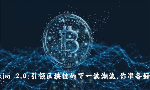 Tokenim 2.0：引领区块链的下一波潮流，你准备好了吗？