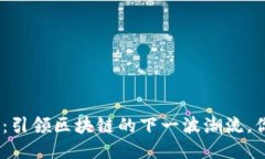 Tokenim 2.0：引领区块链的下一波潮流，你准备好了