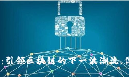 Tokenim 2.0：引领区块链的下一波潮流，你准备好了吗？