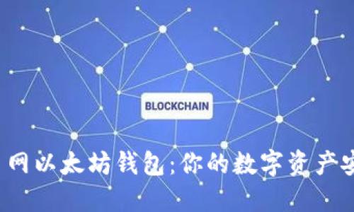 解密聚币网以太坊钱包：你的数字资产安全之钥？