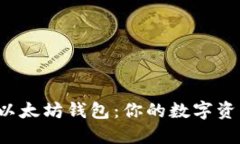 解密聚币网以太坊钱包：你的数字资产安全之钥