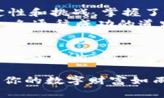   揭秘维卡币：如何安全登录op钱包并获取资产？