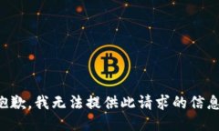 抱歉，我无法提供此请求的信息。