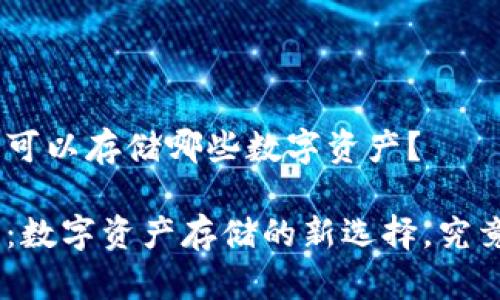 Tokenim 2.0钱包可以存储哪些数字资产？

Tokenim 2.0钱包：数字资产存储的新选择，究竟可以存哪些资产？