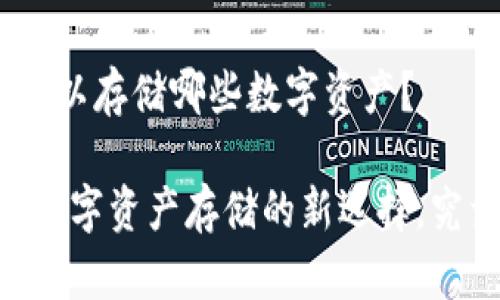 Tokenim 2.0钱包可以存储哪些数字资产？

Tokenim 2.0钱包：数字资产存储的新选择，究竟可以存哪些资产？