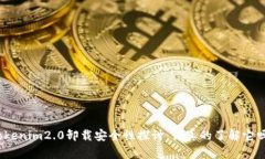 Tokenim2.0卸载安全性探讨：你真的了解它吗？