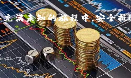 比特币钱包怎么登入？三步教你轻松获取数字财富！

比特币, 钱包, 登入, 数字货币/guanjianci

大纲
1. **什么是比特币钱包？**
   - 比特币钱包的定义与功能
   - 比特币钱包的类型：热钱包与冷钱包

2. **比特币钱包的重要性**
   - 安全性：保护你的数字资产
   - 方便性：快速交易与管理资产

3. **如何选择合适的比特币钱包？**
   - 热钱包与冷钱包的对比
   - 常见钱包推荐（例如，Coinbase, Binance, Ledger等）

4. **比特币钱包的登入步骤**
   - 开设钱包的准备工作
   - 第一步：下载并安装钱包应用
   - 第二步：创建或导入钱包
   - 第三步：安全设置与登入

5. **常见问题解答**
   - 账号忘记密码怎么办？
   - 如何防止比特币钱包被黑？
   - 钱包丢失后的补救措施

6. **结论：安全管理你的比特币财富**
   - 再次强调安全的重要性
   - 未来数字货币的发展与你的选择

---

什么是比特币钱包？
在数字货币的世界中，比特币钱包就像是一个保险箱，用于存储和管理你的比特币，就像生活中一个保险箱可以保护你的珍贵物品。比特币钱包不仅仅是一个存储的工具，它也提供了交易的接口。你可以用它收款、付款，甚至可以通过一定的方式将其兑换成法币，获取现金流。

比特币钱包的种类丰富，我们可以大致将其分为两类：热钱包和冷钱包。热钱包常常与互联网连接，适合频繁交易；而冷钱包则是离线存储的，更适合长时间保存资产。就好比我们在家庭中，会有一个常用的抽屉存放一些随手可取的零钱，但有些重要的文件和秘密，则是放在深锁的保险箱里，随时都不会被碰触。

比特币钱包的重要性
在当今这个数字化的时代，比特币钱包的重要性不言而喻。它不仅仅是储存资产的地方，更是保护你财富的屏障。想象一下，如果没有钱包，所有的比特币都像是散落在街头的珠宝，随时可能被他人夺取。而一个安全的钱包，能够让你在这个虚拟的世界中安心地运用你的数字资产。

同时，比特币钱包也带来了便捷的交易体验。你可以随时随地，通过手机轻松地进行比特币的转账和接收。比特币的流动性和便捷性，能够为用户带来独特的市场优势，尤其在一些需要快速反应的交易中，迅速的转账能力就像是一位优秀的交易员，帮助你在瞬息万变的市场中把握机会。

如何选择合适的比特币钱包？
选择比特币钱包时，我们需要考虑的钱包类型、使用场景以及安全性等因素。首先，热钱包与冷钱包的对比尤为重要。热钱包虽然易于使用，但由于其连接互联网，安全性相对较低；而冷钱包如硬件钱包则像一个高安全级别的银行金库，适合长期保存大额比特币。

在推荐钱包时，可以考虑一些知名的品牌，比如Coinbase、Binance或Ledger等。这些钱包在安全性和用户体验上通常得到比较高的评价，让用户使用起来十分放心。不过，最终选择哪个钱包，往往还是要取决于个人的使用习惯与需求，但无论如何，安全性都是不容忽视的。

比特币钱包的登入步骤
接下来，我们就进入比特币钱包的登入步骤。这个过程并不复杂，通常只需遵循几个基本的步骤。首先，你需要确认是否已下载并安装了所选的钱包应用。这就像是你在准备出发去旅行前，务必确认你的行李是否已打包完备。

第一步，下载并安装钱包应用。你可以在手机应用商店或官方网站下载，被确保下载的来源安全可靠。接着，启动应用，你将被要求创建一个新钱包或者导入已有的钱包。

第二步，创建或导入钱包。若选择创建新钱包，务必牢记你的助记词，这将是你未来恢复钱包的重要信息。就像在创办一家新企业一样，初始的信息和选项将会直接影响到你后续的经营管理。

第三步，安全设置与登入。在成功创建钱包后，你将被要求设置密码或启用多重认证，这一环节是保护你的数字资产的关键。如果你愿意，可以在更高级别的安全设置中，增强钱包的保护措施。此时，安全性和便利性的平衡就显得尤为重要。

常见问题解答
在进行比特币钱包使用的过程中，用户常常会遇到一些问题。比如，账号忘记密码怎么办？通常情况下，很多钱包应用都有密码重置功能，通过你注册时填写的邮箱进行重置。

另外，如何防止比特币钱包被黑？这就需要用户提高安全意识，使用强密码以及定期更新密码，并且谨慎处理个人信息，切勿在不可靠的网站上输入钱包信息。

如果钱包丢失了，该如何补救？对于使用冷钱包的用户，常常可以通过助记词进行恢复，而热钱包用户则可能需要联系相关的钱包服务供应商。

结论：安全管理你的比特币财富
最后，要再次强调管理比特币钱包的安全性。数字货币虽然为我们带来了财富的便利，但同样也带来了风险与挑战。在未来快速发展的数字货币时代，选择一个合适的钱包不仅关乎到如何管理你的资产，更关乎到你的安全与隐私。

记住，数字货币的发展正如一场精彩的旅行，而比特币钱包便是让你畅行无阻的重要交通工具。只有选择合适的路线与工具，你才能够在这条充满未知的旅程中，安全抵达财富的彼岸。

---

以上是关于比特币钱包登入的详细信息，希望能够帮助到你在这个不断演变的数字货币世界中更好地管理自己的资产与安全！