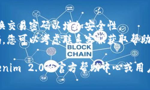 要找回Tokenim 2.0的交易密码，通常可以按照以下步骤进行。请注意，具体步骤可能会因平台更新而有所不同：

1. **访问Tokenim官方网站**：首先，您需要确保通过官方渠道访问Tokenim 2.0，以避免任何钓鱼网站。

2. **登录界面**：在首页，找到并点击“登录”按钮，进入登录界面。

3. **找回密码选项**：在登录界面，通常会有“找回密码”或“找回交易密码”的链接。点击该链接。

4. **填写信息**：系统可能会要求您输入账户关联的电子邮件或手机号码，填写完毕后提交请求。

5. **验证身份**：系统可能会要求您进行身份验证。通常通过发送验证码到您的注册邮箱或手机进行验证。

6. **设置新密码**：验证通过后，您将被引导到设置新交易密码的界面。根据要求输入新的交易密码并确认。

7. **完成设置**：成功更改密码后，您应该会收到确认信息。此后，您可以使用新密码进行交易。

### 注意事项
- **安全性**：确保使用强密码，并定期更换交易密码以增加安全性。
- **联系客服**：如果您无法自行找回密码，您可以考虑联系客服获取帮助。他们可以为您提供更详细的指导。

如果以上步骤不适用，建议您直接查询Tokenim 2.0的官方帮助中心或用户手册，以获取最新的找回交易密码的方法。