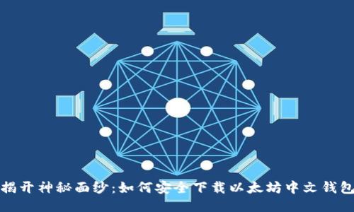  揭开神秘面纱：如何安全下载以太坊中文钱包？