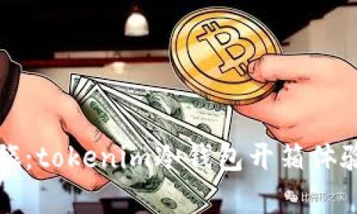 开启安全之旅：tokenim冷钱包开箱体验及使用揭秘