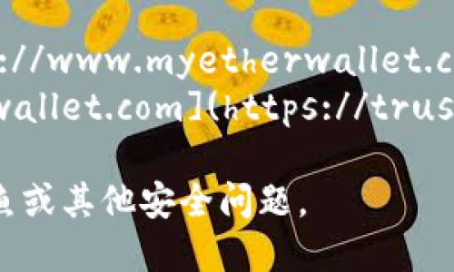 官方以太坊钱包是MetaMask，您可以访问其官方网站：[https://metamask.io](https://metamask.io)。

另外，如果您在寻找以太坊网络的其他官方钱包，可以参考以下网站：

1. **MyEtherWallet (MEW)**: [https://www.myetherwallet.com](https://www.myetherwallet.com)
2. **Trust Wallet**: [https://trustwallet.com](https://trustwallet.com)

确保从官方网站下载钱包，以避免网络钓鱼或其他安全问题。