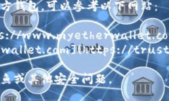 官方以太坊钱包是MetaMask，您可以访问其官方网站